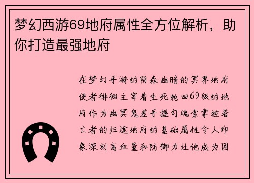 梦幻西游69地府属性全方位解析，助你打造最强地府