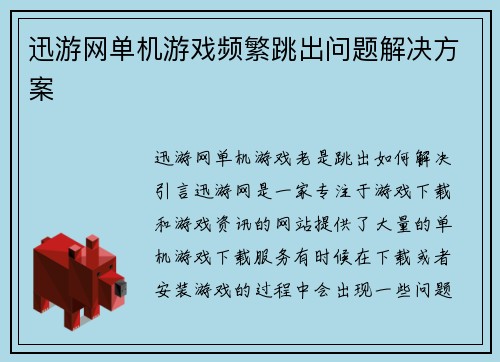 迅游网单机游戏频繁跳出问题解决方案
