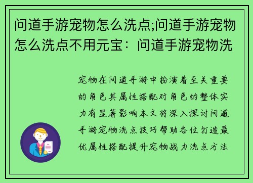 问道手游宠物怎么洗点;问道手游宠物怎么洗点不用元宝：问道手游宠物洗点攻略：打造最优属性搭配