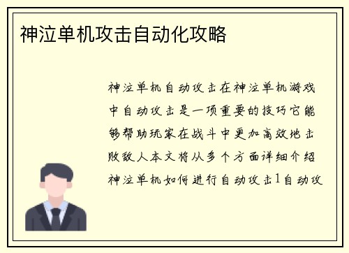 神泣单机攻击自动化攻略