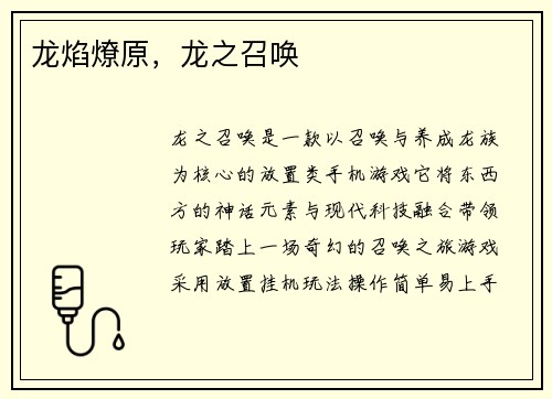 龙焰燎原，龙之召唤