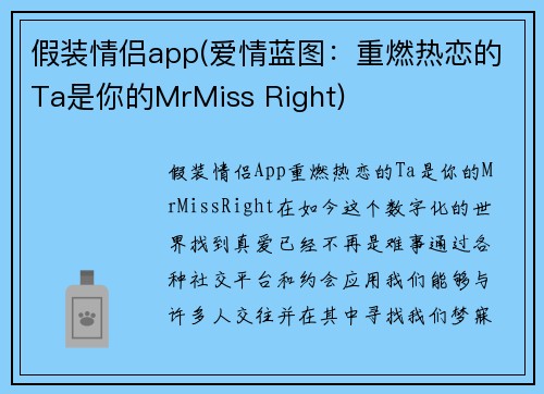 假装情侣app(爱情蓝图：重燃热恋的Ta是你的MrMiss Right)