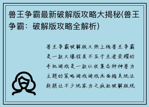 兽王争霸最新破解版攻略大揭秘(兽王争霸：破解版攻略全解析)