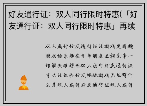 好友通行证：双人同行限时特惠(「好友通行证：双人同行限时特惠」再续：新的优惠等你来)